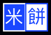 米餅仔手記